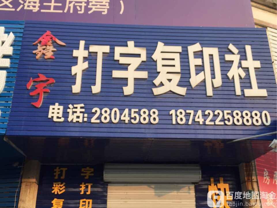 鑫宇打字復印社——高效便捷的文檔處理專家